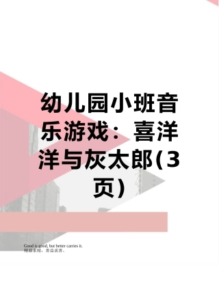 幼儿园小班音乐游戏：喜洋洋与灰太郎