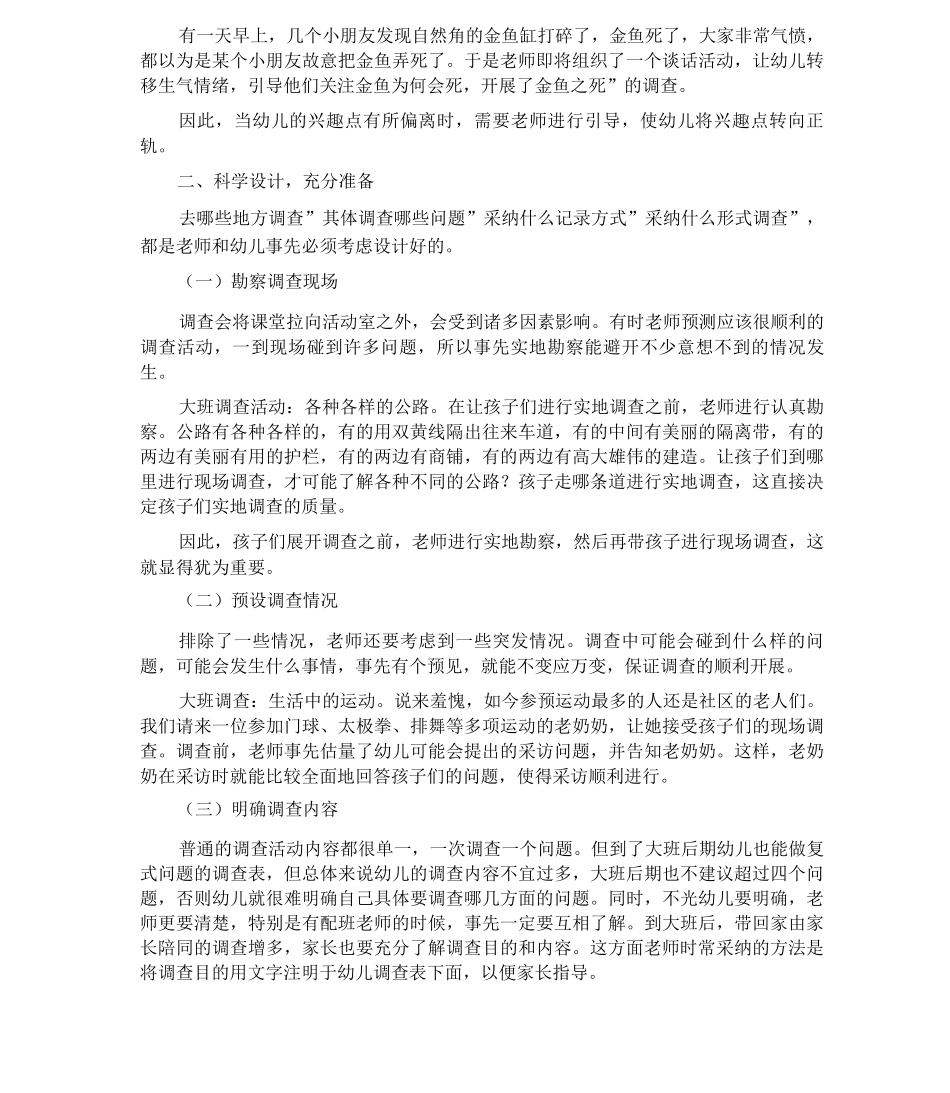 幼儿园小调查活动的组织_第2页