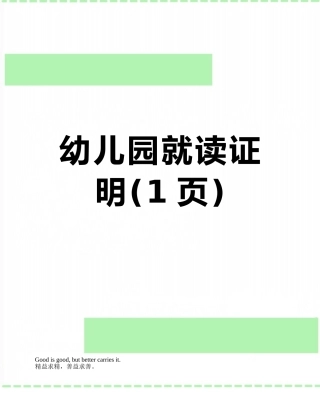 幼儿园就读证明