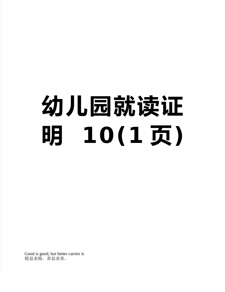 幼儿园就读证明--10_第1页