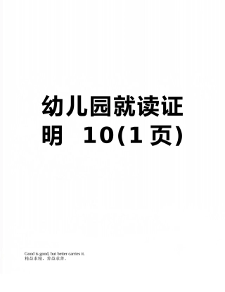 幼儿园就读证明--10