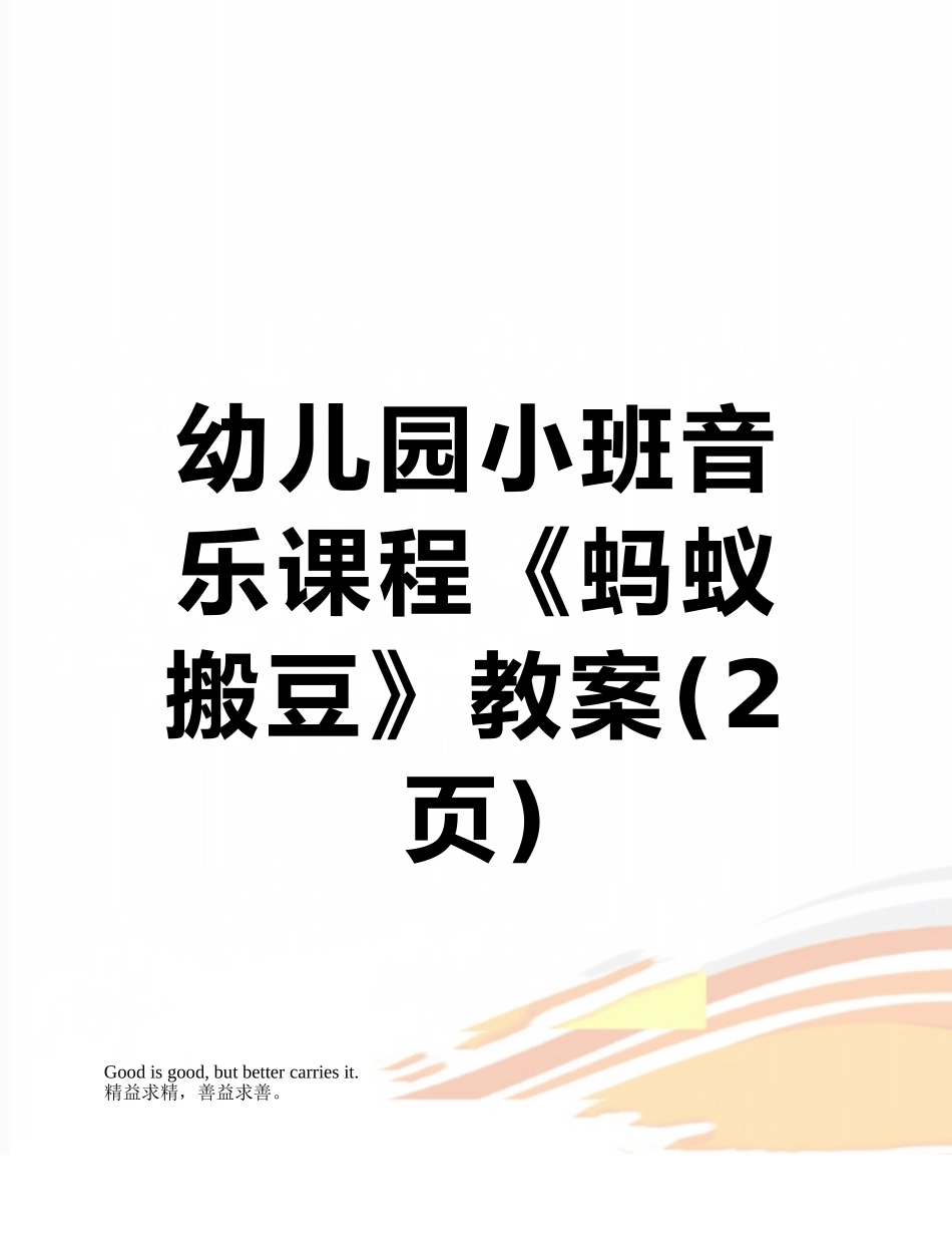 幼儿园小班音乐课程《蚂蚁搬豆》教案_第1页