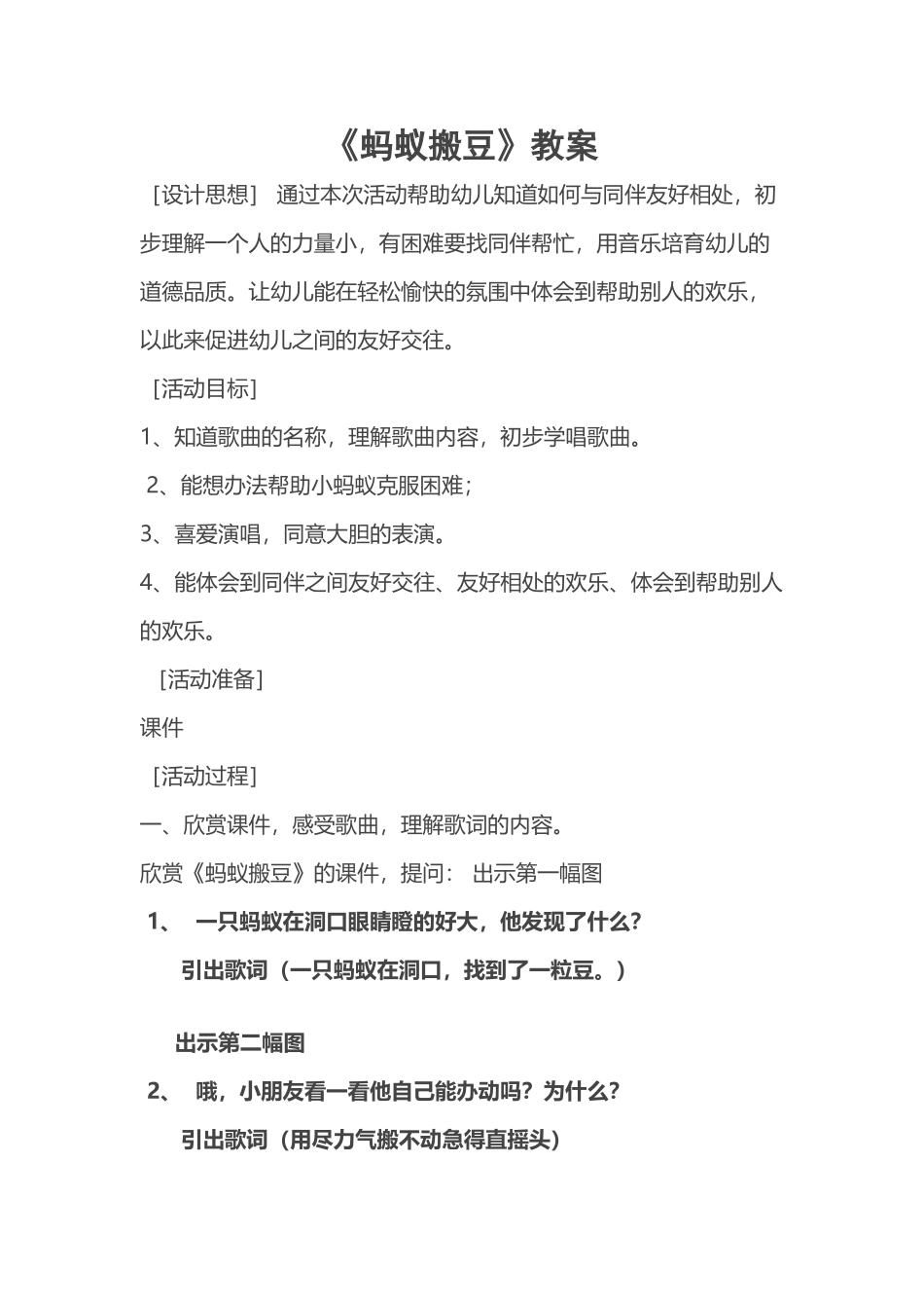 幼儿园小班音乐课程《蚂蚁搬豆》教案_第2页