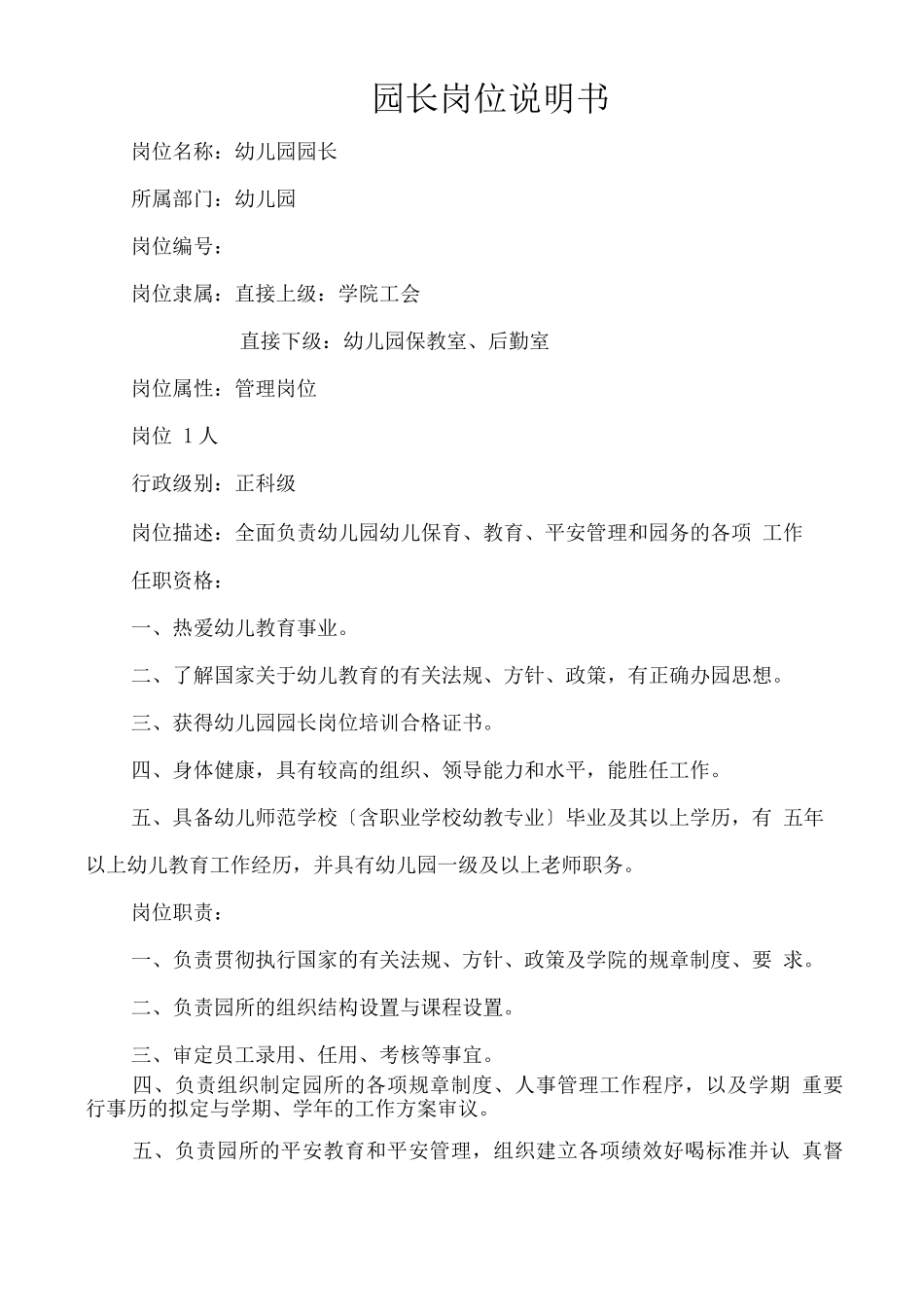 幼儿园岗位说明书_第1页