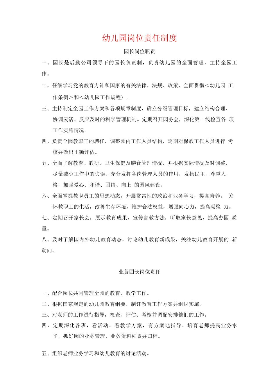 幼儿园岗位责任制度_第1页