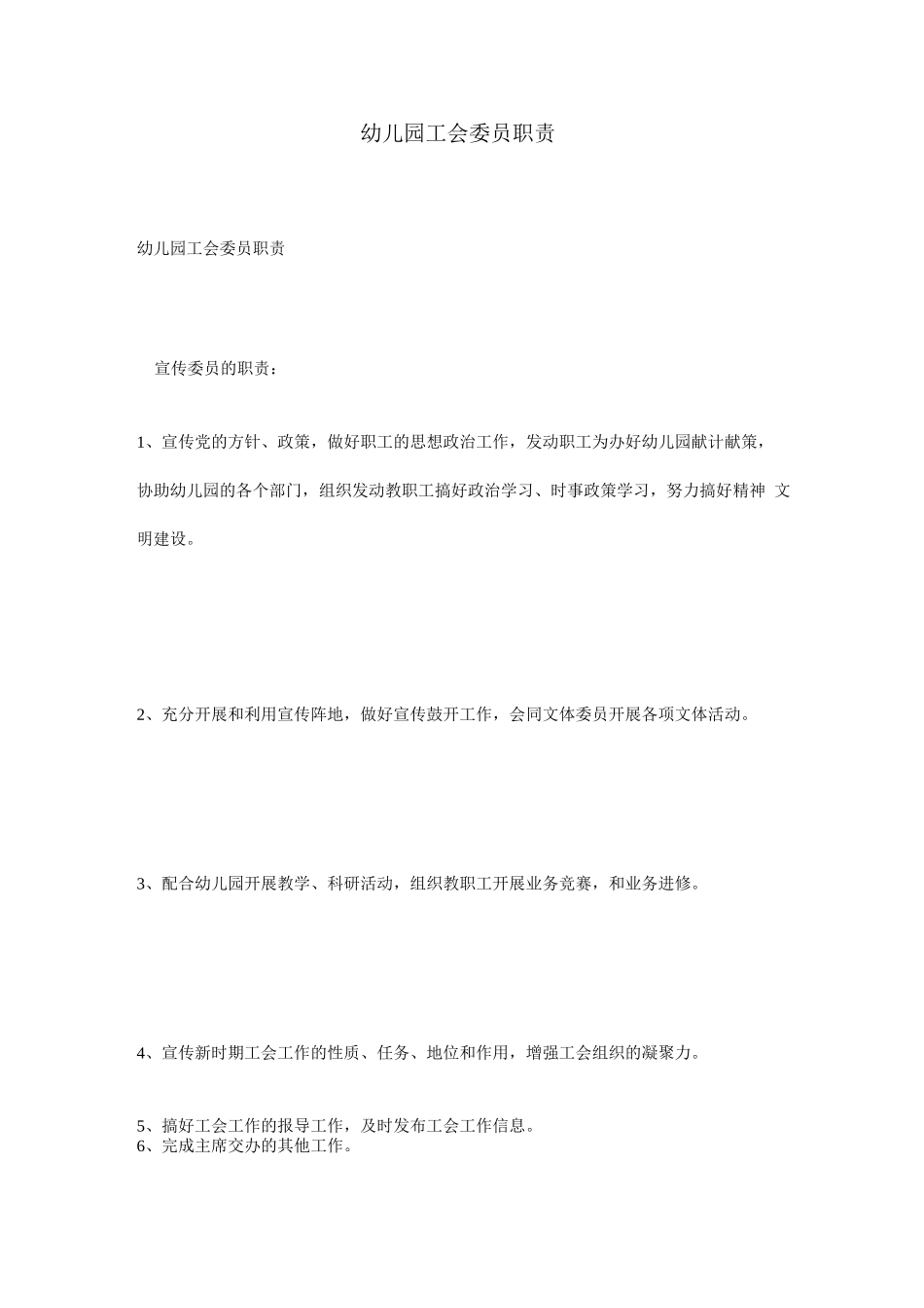 幼儿园工会委员职责_第1页