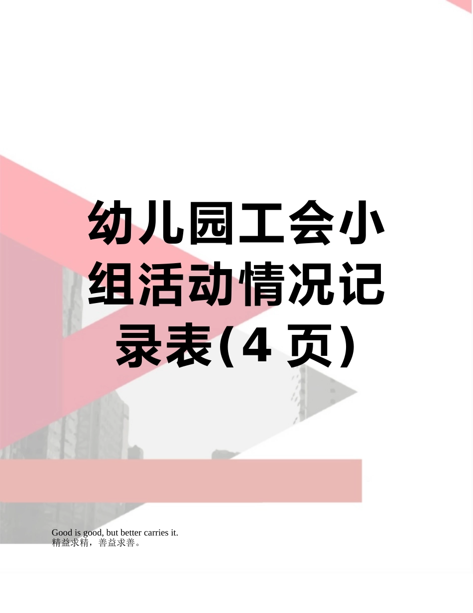 幼儿园工会小组活动情况记录表_第1页