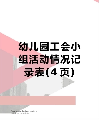 幼儿园工会小组活动情况记录表