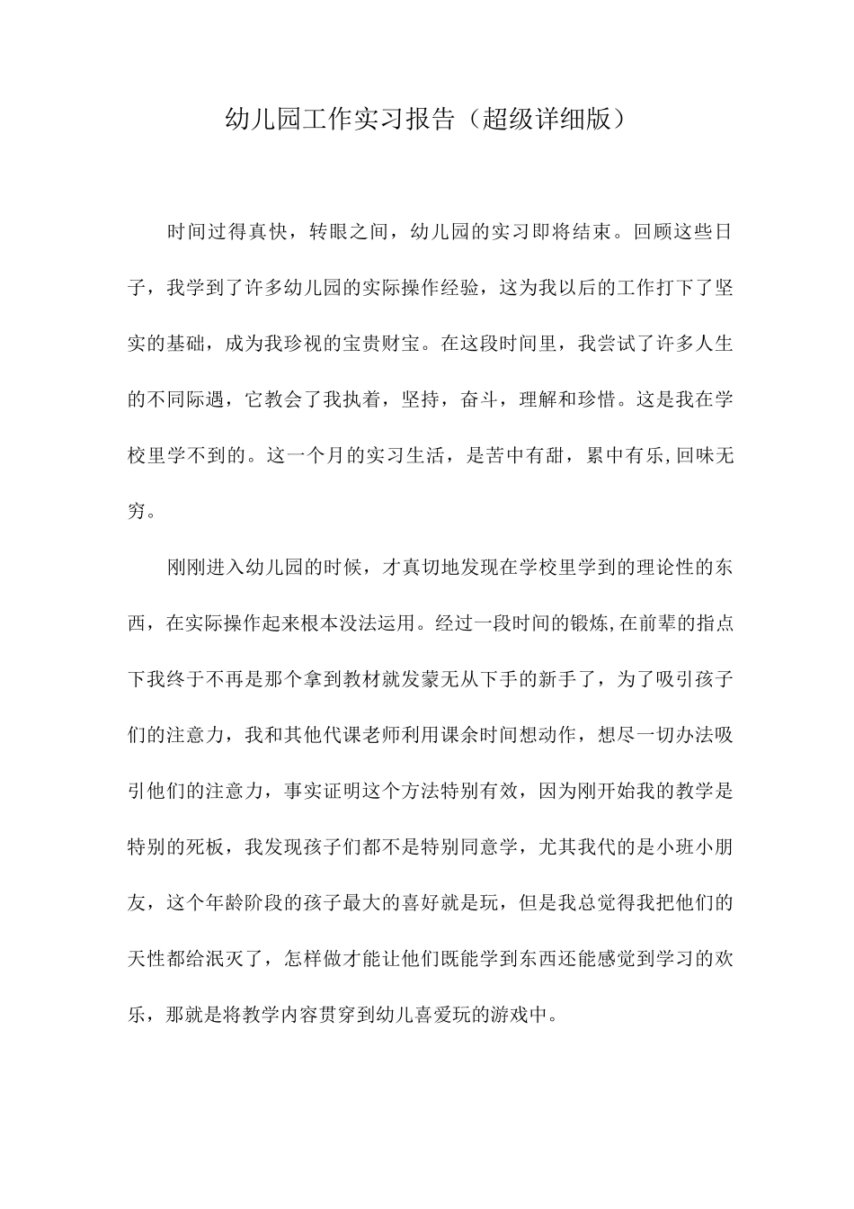 幼儿园工作实习总结报告_第1页