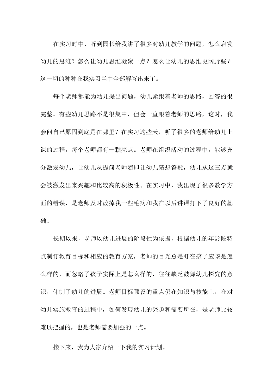 幼儿园工作实习总结报告_第2页