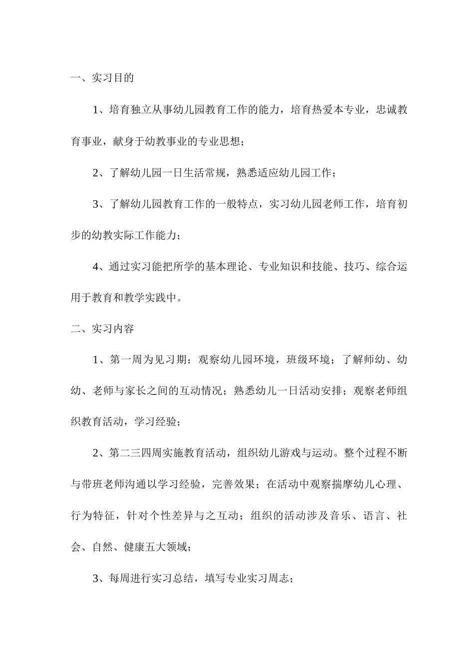 幼儿园工作实习总结报告_第3页