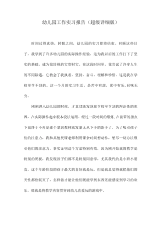 幼儿园工作实习总结报告