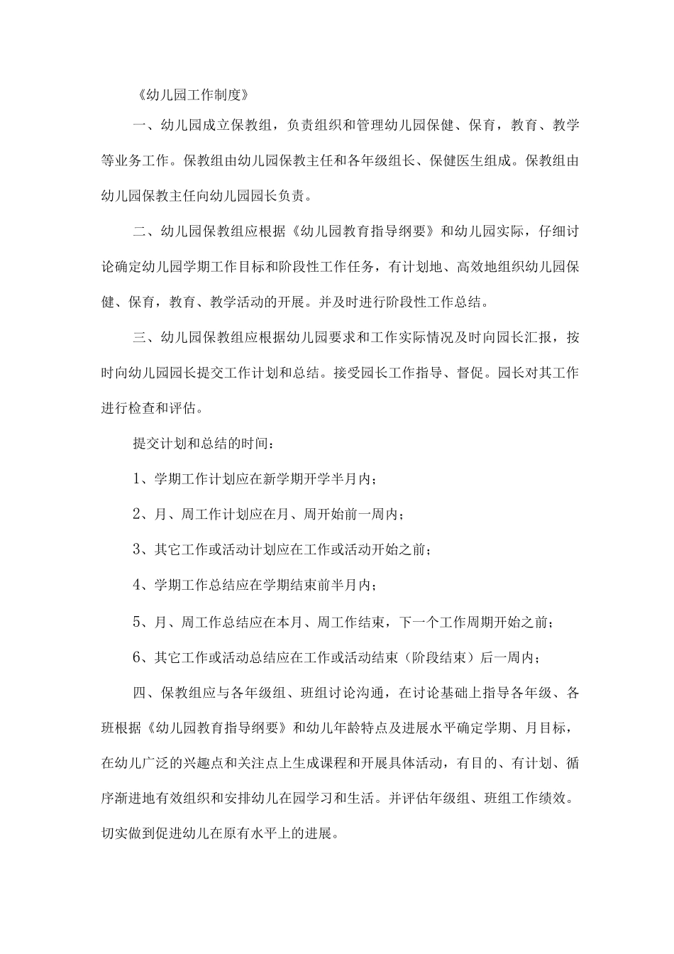 幼儿园工作制度_第1页