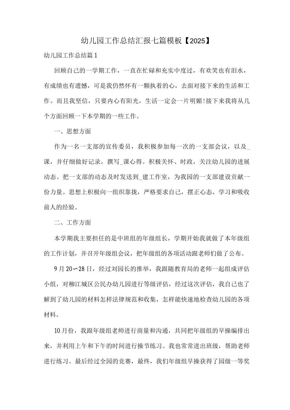 幼儿园工作总结汇报模板_第1页