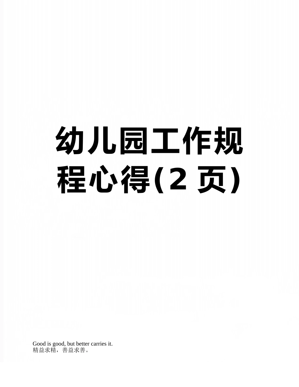 幼儿园工作规程心得_第1页