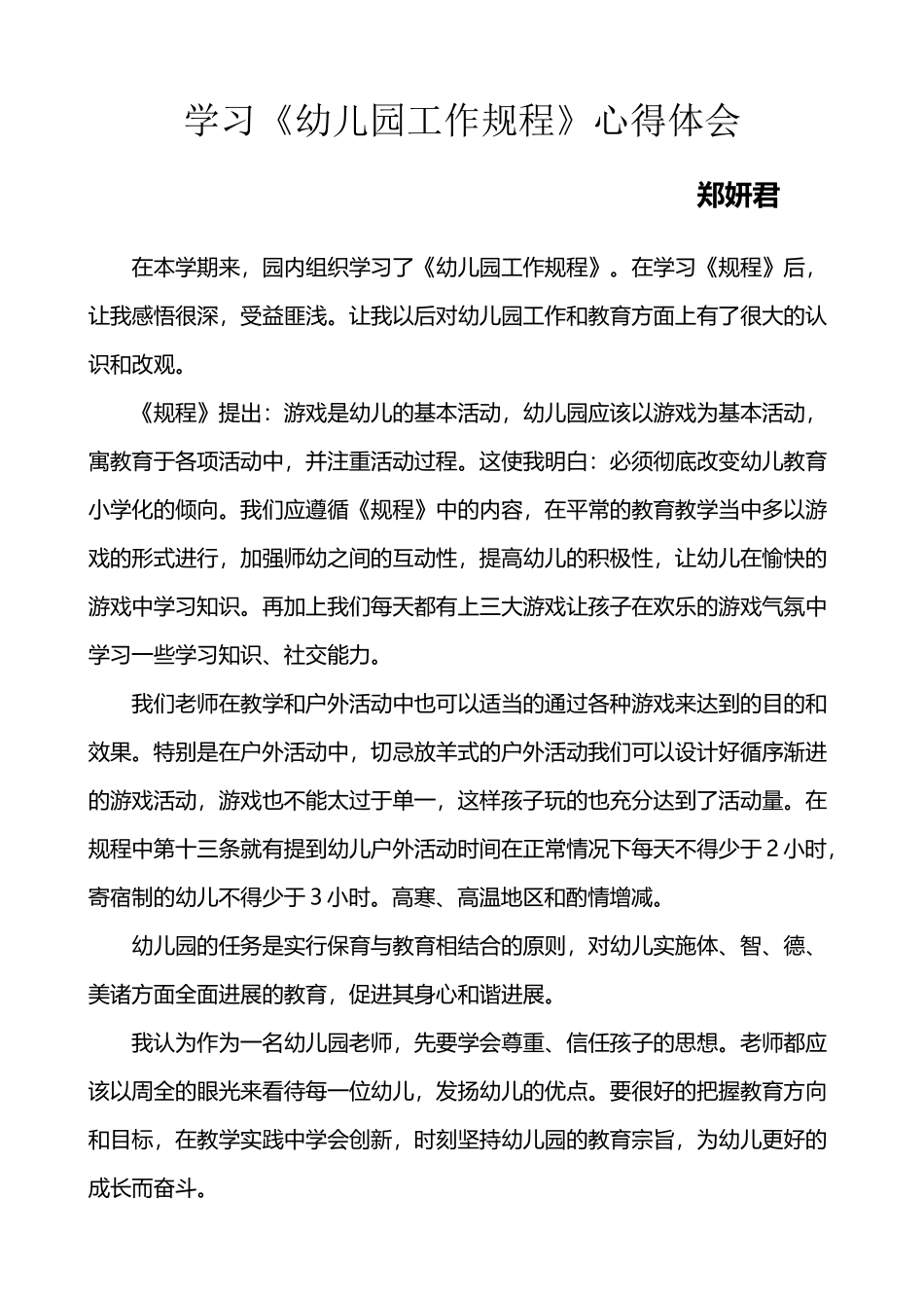 幼儿园工作规程心得_第2页