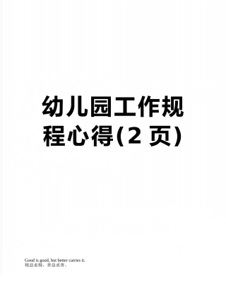 幼儿园工作规程心得