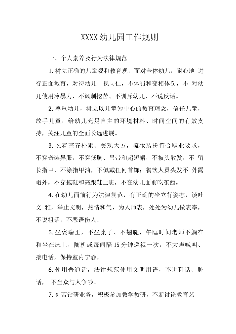 幼儿园工作规则_第1页