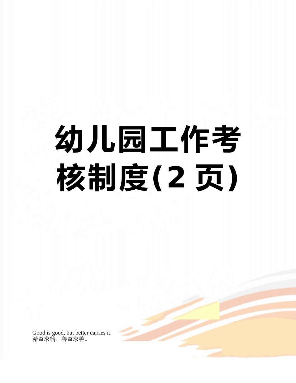 幼儿园工作考核制度_第1页
