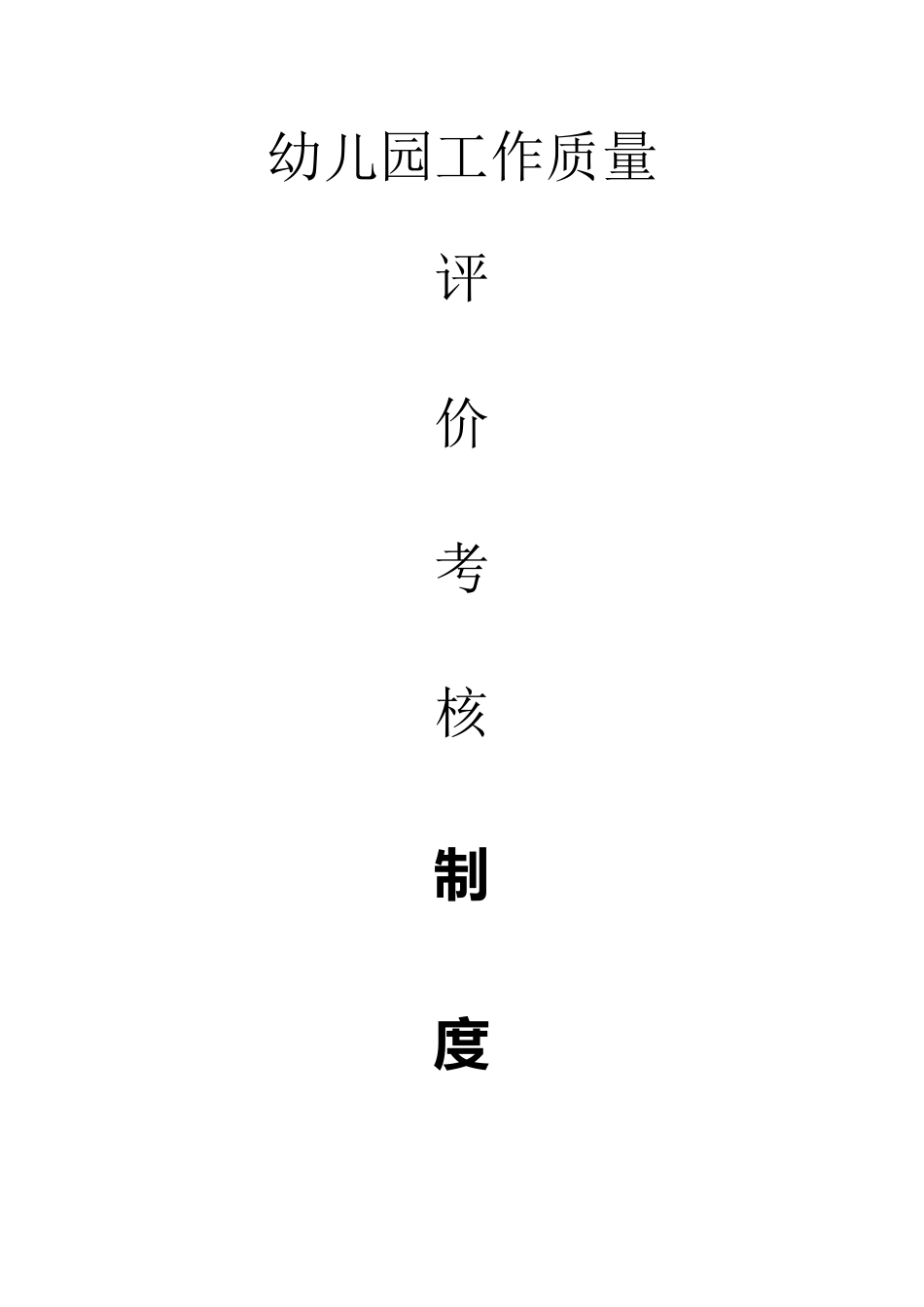 幼儿园工作考核制度_第2页