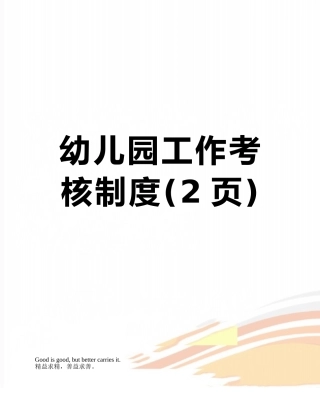幼儿园工作考核制度