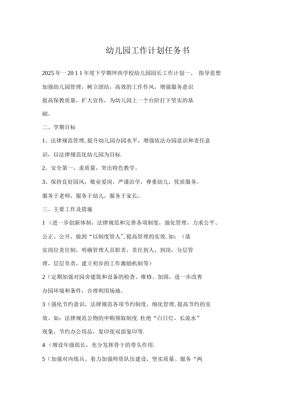 幼儿园工作计划任务书_第1页