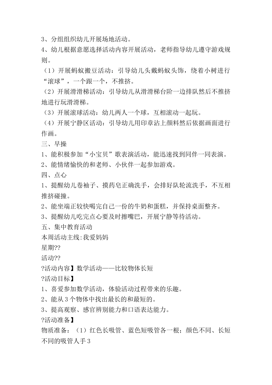 幼儿园工作计划和周计划6篇_第2页