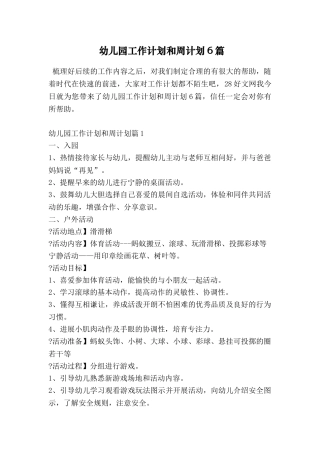 幼儿园工作计划和周计划6篇