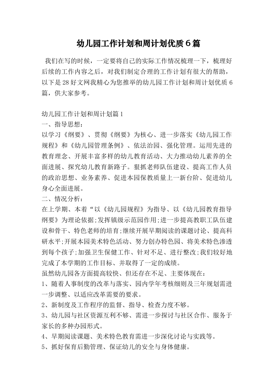 幼儿园工作计划和周计划优质6篇_第1页