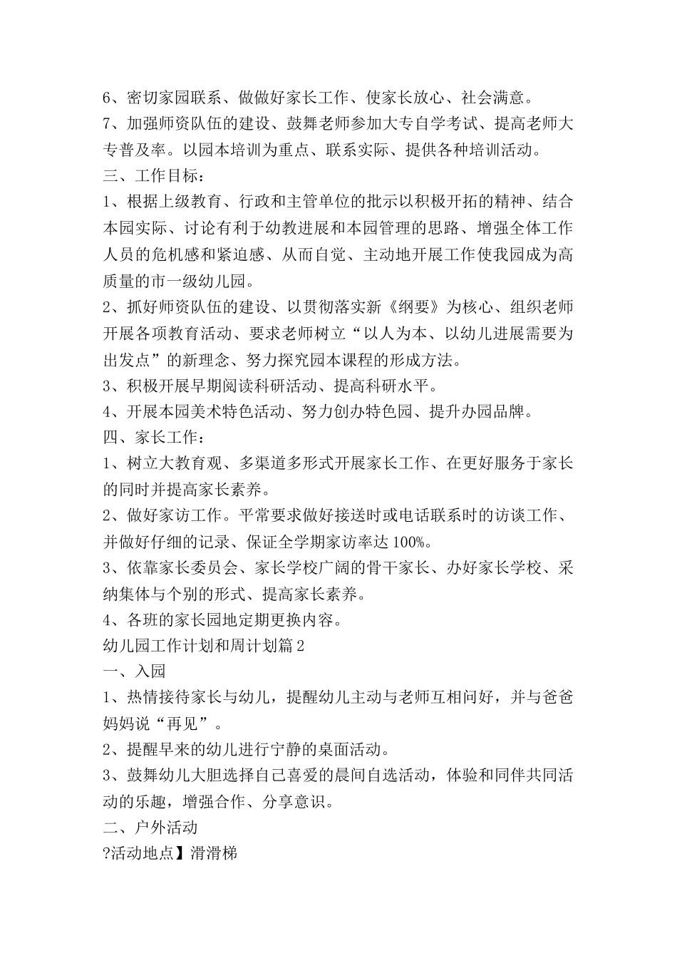 幼儿园工作计划和周计划优质6篇_第2页