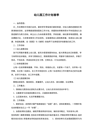 幼儿园工作计划春季