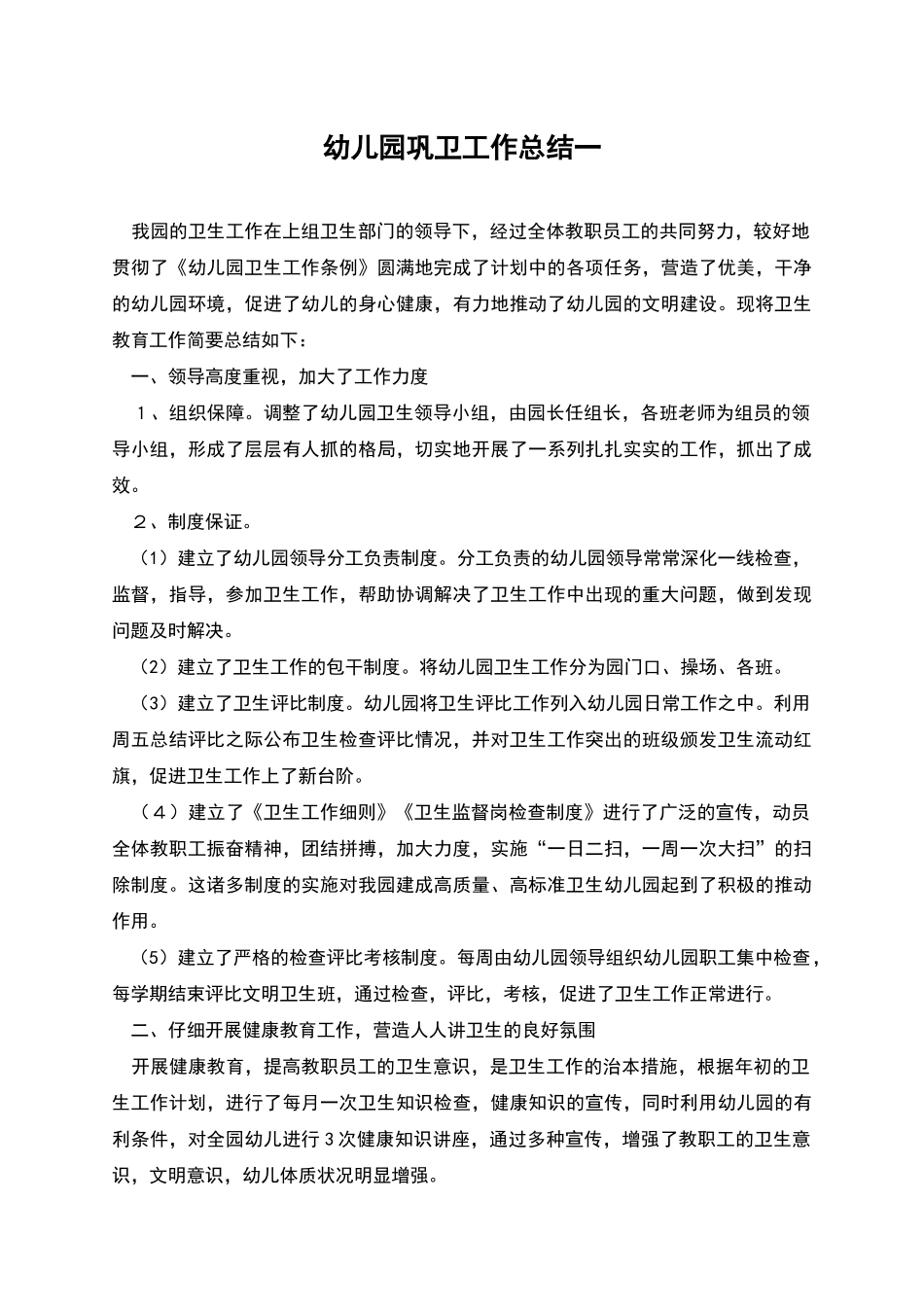 幼儿园巩卫工作总结一_第1页