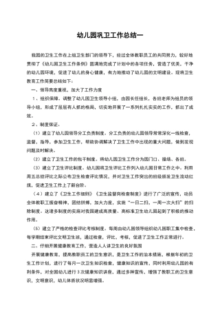幼儿园巩卫工作总结一