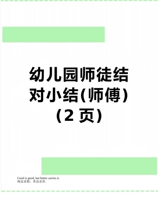 幼儿园师徒结对小结
