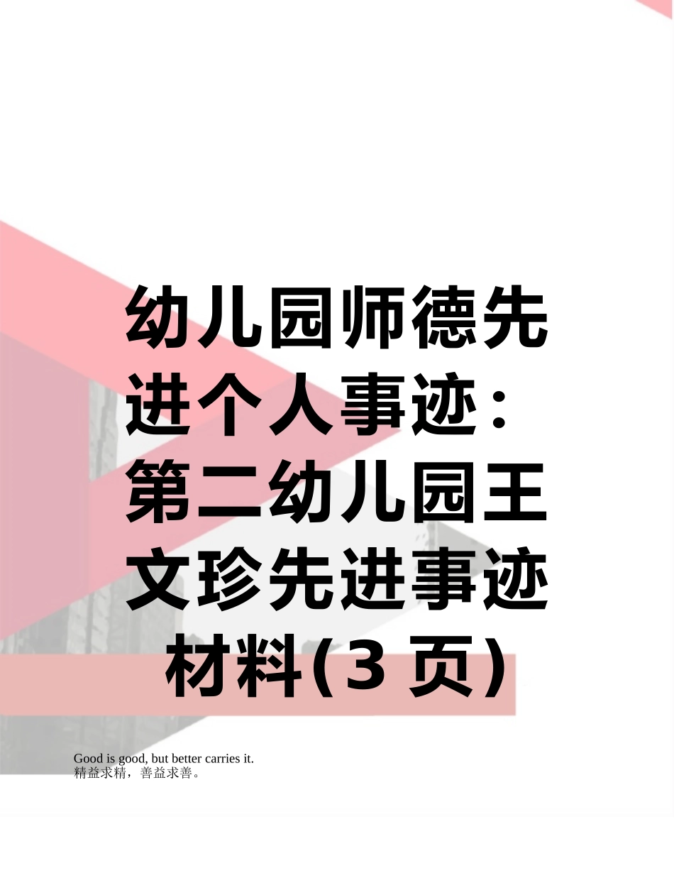 幼儿园师德先进个人事迹：第二幼儿园王文珍先进事迹材料_第1页