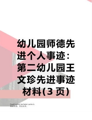 幼儿园师德先进个人事迹：第二幼儿园王文珍先进事迹材料