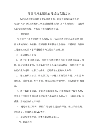 幼儿园师德师风主题教育月活动实施方案