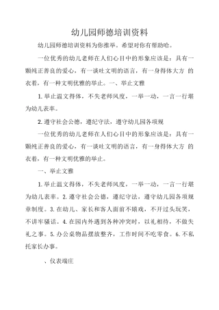 幼儿园师德培训资料