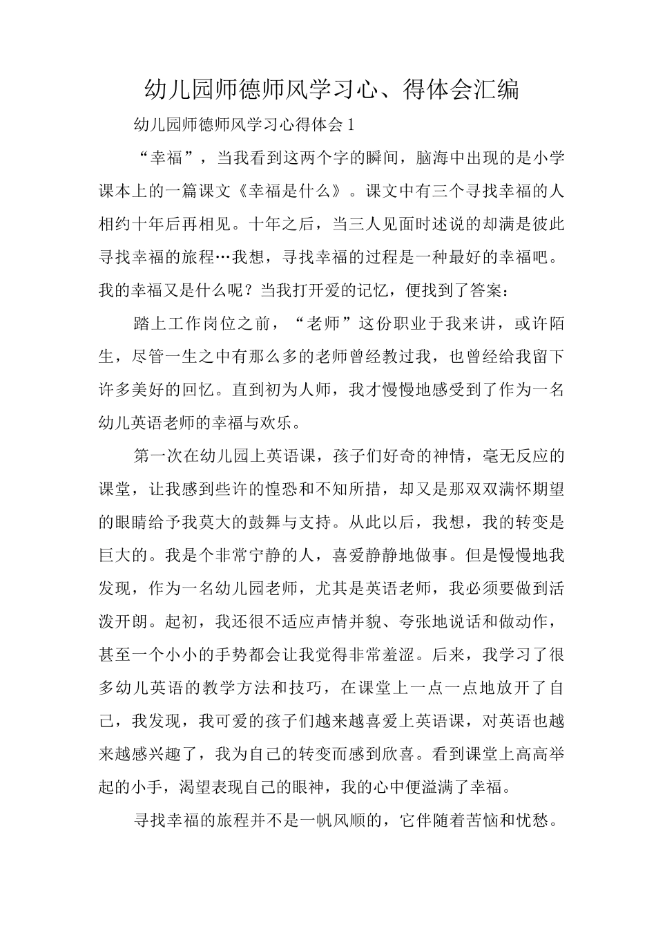 幼儿园师德师风学习心得体会_第1页
