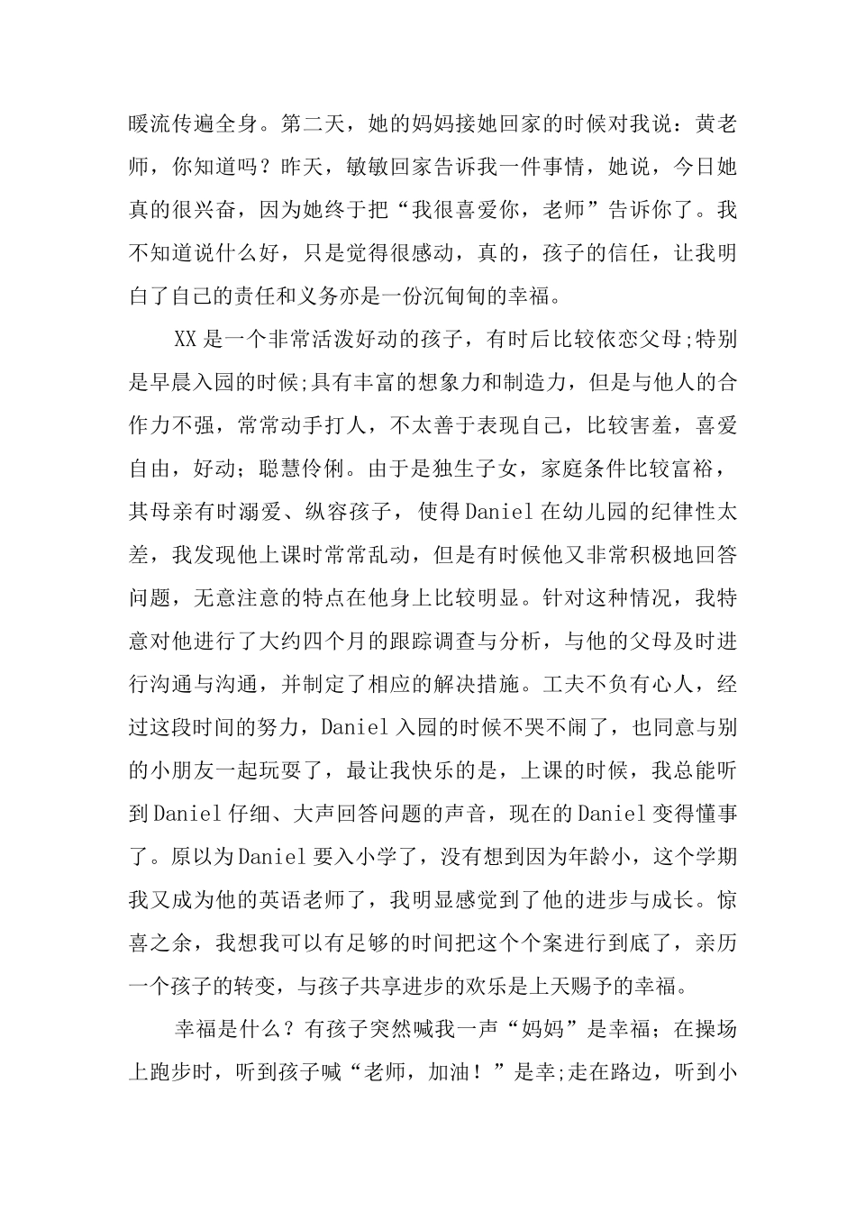 幼儿园师德师风学习心得体会_第3页