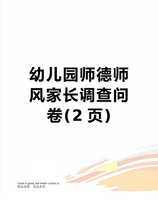 幼儿园师德师风家长调查问卷