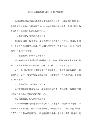 幼儿园师德师风自查整改报告