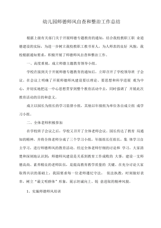 幼儿园师德师风自查和整治工作总结