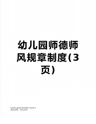 幼儿园师德师风规章制度