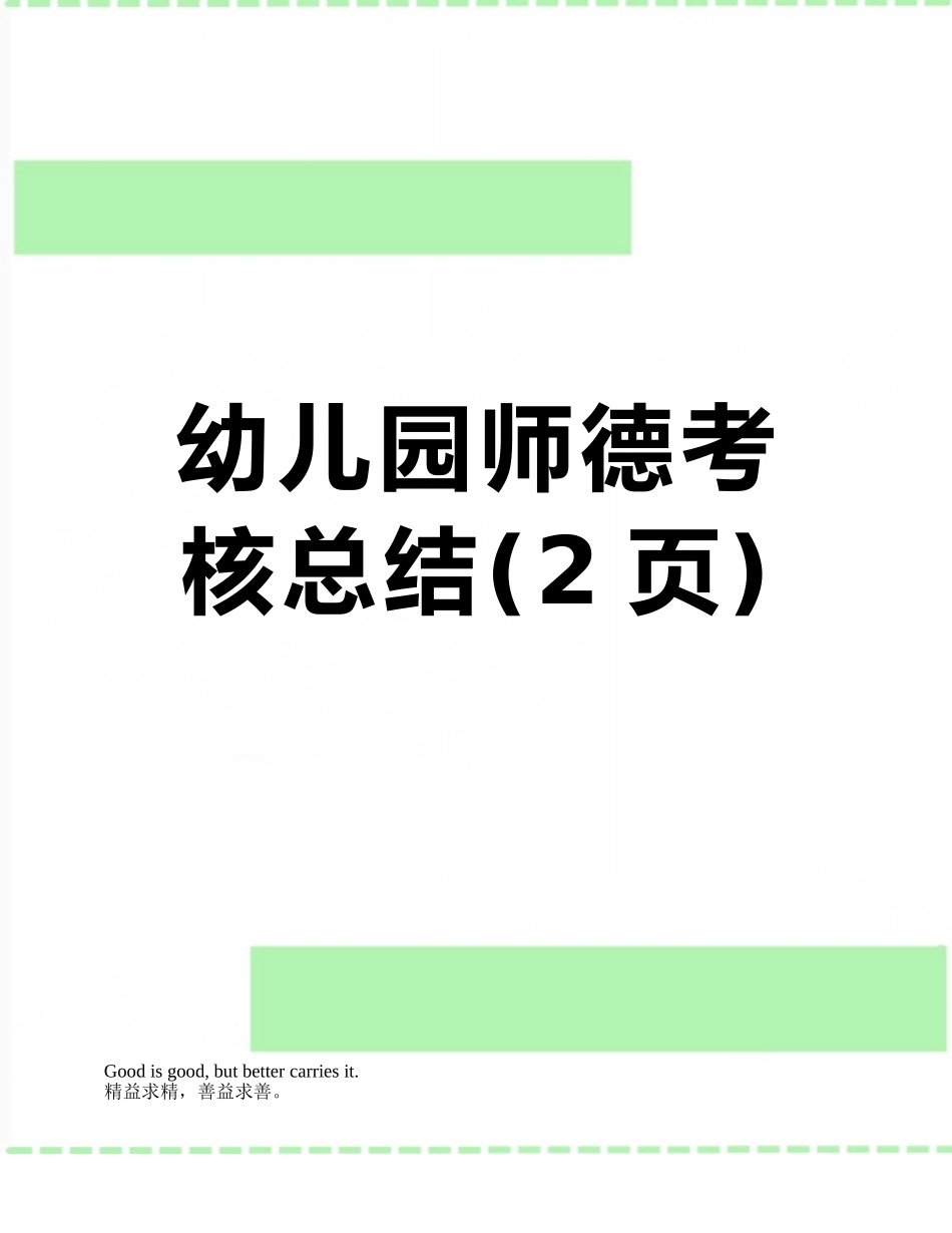 幼儿园师德考核总结_第1页