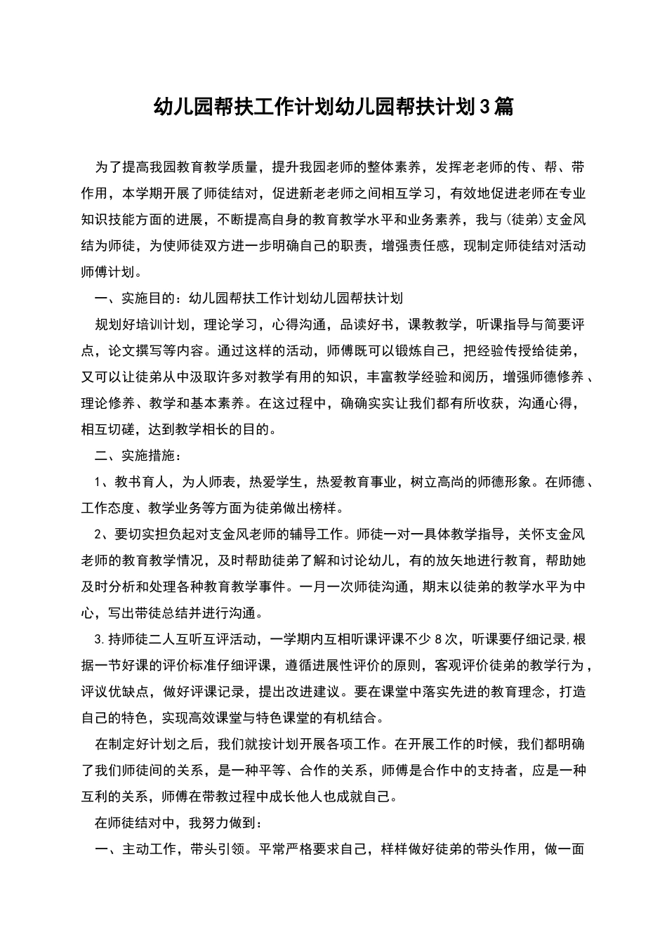 幼儿园帮扶工作计划幼儿园帮扶计划3篇_第1页