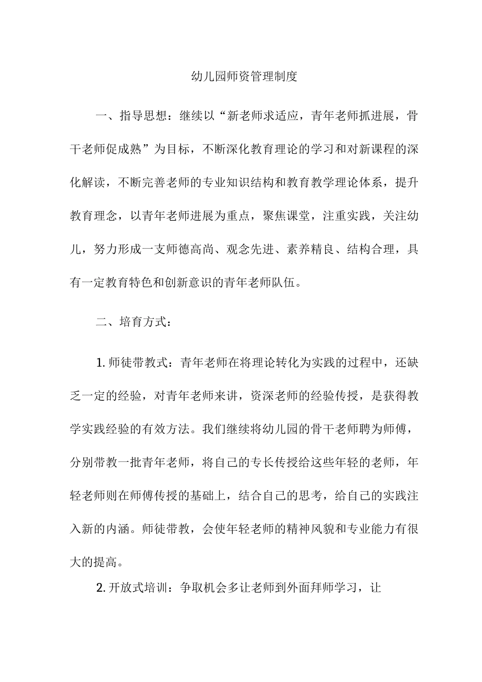幼儿园师资管理制度_第1页