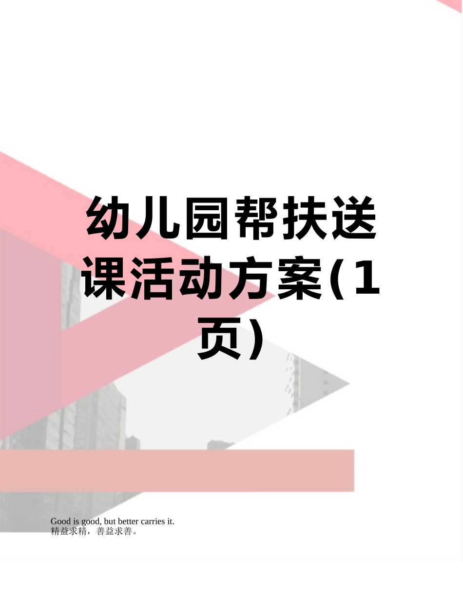 幼儿园帮扶送课活动方案_第1页