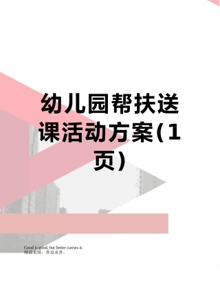 幼儿园帮扶送课活动方案