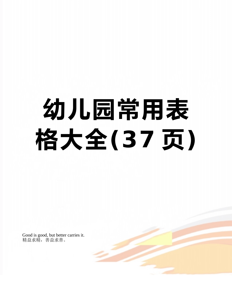 幼儿园常用表格大全_第1页